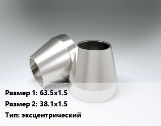 Переход нержавеющий     63.5х1.5х38.1х1.5 эксцентрический, шт цена от 543.6 ₼ / шт, где купить, условия доставки в Баку и Бакинская области